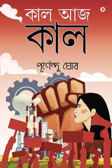 Kal Aaj Kal / কাল আজ কাল