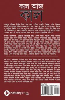 Kal Aaj Kal / কাল আজ কাল