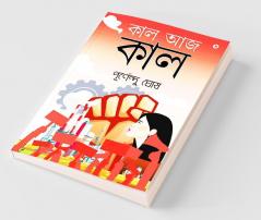 Kal Aaj Kal / কাল আজ কাল