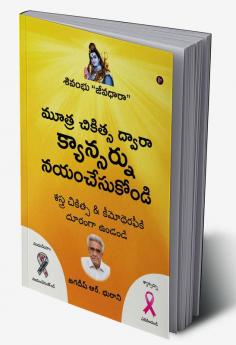 Mootra Chikitsa Dwaara Cancernu Nayam Chesukondi / మూత్ర చికిత్స ద్వారా క్యాన్సర్ను నయంచేసుకోండి : శివంభు “జీవధారా” / Nectar of Life