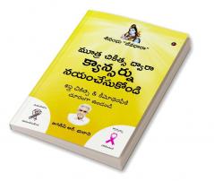 Mootra Chikitsa Dwaara Cancernu Nayam Chesukondi / మూత్ర చికిత్స ద్వారా క్యాన్సర్ను నయంచేసుకోండి : శివంభు “జీవధారా” / Nectar of Life