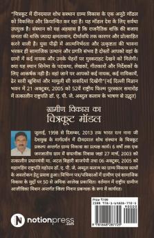 Gramin Vikas Ka Chitrakoot Model / ग्रामीण विकास का चित्रकूट मॉडल : Nanaji Deshmukh Pranit /नानाजी देशमुख प्रणीत