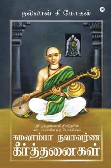 Kamalamba Navavarna Keerthanaigal / கமலாம்பா நவாவர்ண கீர்த்தனைகள் : Sri Muthuswami Deekshitarin Padaipugalil Oru Pokkisham / ஸ்ரீ முத்துஸ்வாமி தீக்ஷிதரின் படைப்புகளில் ஒரு பொக்கிஷம்