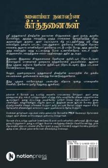 Kamalamba Navavarna Keerthanaigal / கமலாம்பா நவாவர்ண கீர்த்தனைகள் : Sri Muthuswami Deekshitarin Padaipugalil Oru Pokkisham / ஸ்ரீ முத்துஸ்வாமி தீக்ஷிதரின் படைப்புகளில் ஒரு பொக்கிஷம்