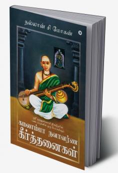 Kamalamba Navavarna Keerthanaigal / கமலாம்பா நவாவர்ண கீர்த்தனைகள் : Sri Muthuswami Deekshitarin Padaipugalil Oru Pokkisham / ஸ்ரீ முத்துஸ்வாமி தீக்ஷிதரின் படைப்புகளில் ஒரு பொக்கிஷம்