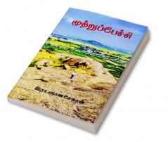 Muthupechi / முத்துப்பேச்சி : டெரிடா வாழ்க