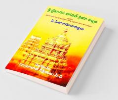 Sri Vaikanasa Bhagavad Kriya Kalpam / శ్రీ వైఖానస భగవత్ క్రియా కల్పం: Practical Book Of Agama
