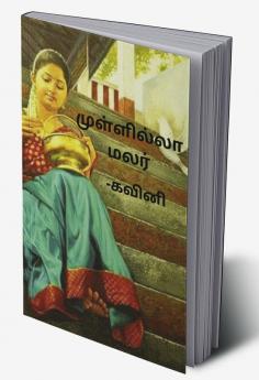 mullila malar / முள்ளில்லா மலர்