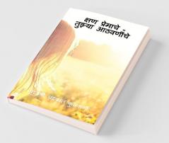 Kshan Premache - Tujhya Aathvaninche / क्षण प्रेमाचे - तुझ्या आठवणींचे