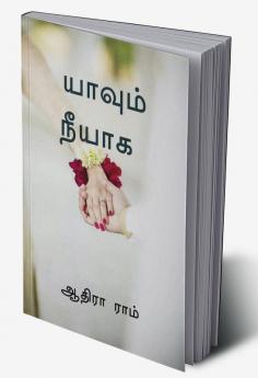 Yaavum neeyaaga / யாவும் நீயாக