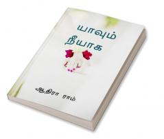 Yaavum neeyaaga / யாவும் நீயாக