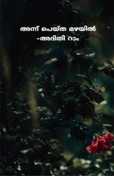 Annu Peytha Mazhayil / അന്ന് പെയ്ത മഴയിൽ