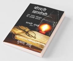 Bolti Khamoshi / बोलती ख़ामोशी