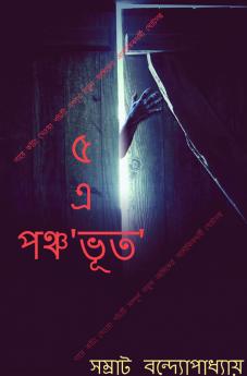 Paanch E Panchobhoot / ৫ এ পঞ্চভূত: পাঁচটি সম্পূর্ণ নতুন আঙ্গিকের গায়ে কাঁটা দেওয়া অলৌকিক গল্প সংকলন