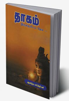 thagam irukumidam thedi / தாகம் : இருக்குமிடம் தேடி