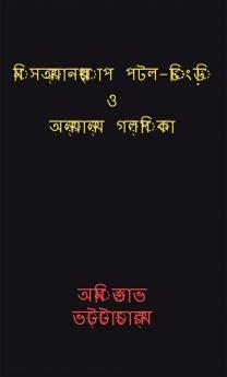 Misanthrop patal-chingri O anyanya galpika. / মিসঅ্যানথ্রোপ পটল-চিংড়ি ও অন্যান্য গল্পিকা