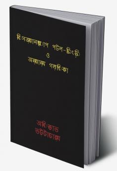 Misanthrop patal-chingri O anyanya galpika. / মিসঅ্যানথ্রোপ পটল-চিংড়ি ও অন্যান্য গল্পিকা