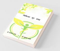 Chikitsa Sutra Samgraha / चिकित्सा सूत्र संग्रह: A Compendium Of Treatment Principles