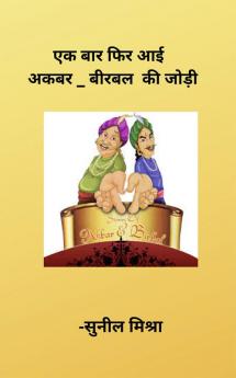 ek baar fir aaee akbar_birbal ki jodi / एक बार फिर आई अकबर _ बीरबल की जोड़ी