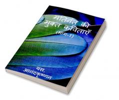 Mathinanth ki Mukth Kavithaayein: Bhaag-1 / मतिनंत की मुक्त कविताएँ---भाग --1