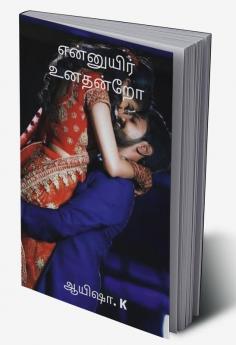 Yenuyir unadhanro / என்னுயிர் உனதன்றோ