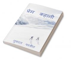 prem kahaani / प्रेम कहानी