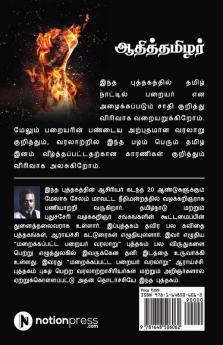 Aadhi Thamizhar / ஆதித்தமிழர் : Paraiyar Varalaaru / பறையர் வரலாறு
