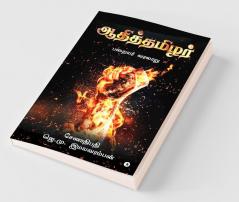 Aadhi Thamizhar / ஆதித்தமிழர் : Paraiyar Varalaaru / பறையர் வரலாறு