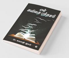 En Kavithai Puthakam / என் கவிதை புத்தகம்