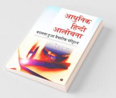 Adhunik Hindi Aalochna / आधुनिक हिंदी आलोचना : बदलता हुआ वैचारिक परिदृश्य /Badalta Hua Vaicharik Paridrishya