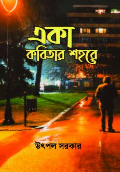 Eka kobitar shahore / একা কবিতার শহরে