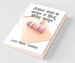 Rozana Kaam Ke Kanun V Hindu Vivaah Kanun / रोजाना काम के कानून व हिन्दू विवाह कानून