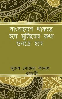 Bangladeshe Thakte Holey Mujiber Kotha Shunte Hobey / বাংলাদেশে থাকতে হলে মুজিবের কথা শুনতে হবে