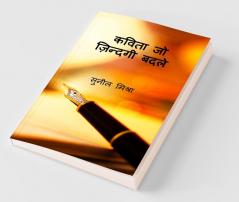 Kavita Jo Zindagee Badale / कविता जो ज़िन्दगी बदले