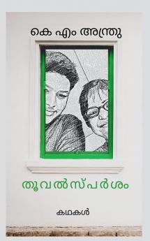 Thoovalsparsham / തൂവൽസ്പർശം : കഥാസമാഹാരം