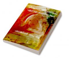 VISWASAHITYATHILE ETTAVUM CHERIYA KADHA