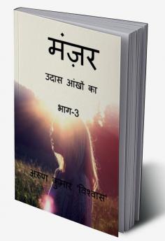 Manzar Udass aankhon ka (Part-3) / मंज़र उदास आंखों का (भाग-3)