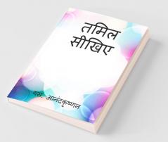 Learn Tamil / तमिल सीखिए