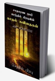 SAATHAARANA NABAR SENTHIL PRABHUVIN KADHAL KAVITHAIGAL / சாதாரண நபர் செந்தில் பிரபுவின் காதல் கவிதைகள்