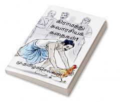 Graamathhu Suvaarasiya Kadhaigal / கிராமத்து சுவாரசியக் கதைகள்!