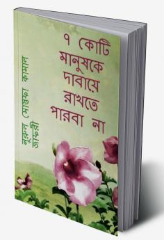 Sat Koti Manushke Dahaye Rakhte Parba na / ৭ কোটি মানুষকে দাবায়ে রাখতে পারবা না