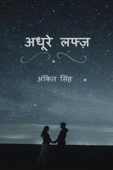 Adhure lafz / अधूरे लफ्ज़