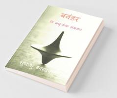 Bavandar / बवंडर (त्रि लघु-कथा संकलन) : Tri Laghu -Katha Sankalan
