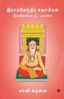 Raghavendra Swamigal Tiruvilayadar Puranam / இராகவேந்திர சுவாமிகள் திருவிளையாடற் புராணம்