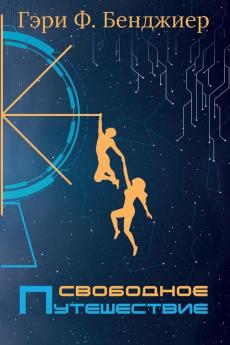 Свободное Путешествие