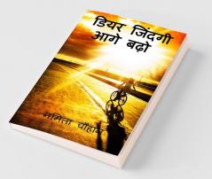 Dear Zindagi Aage Bado / डियर जिंदगी आगे बढ़ो