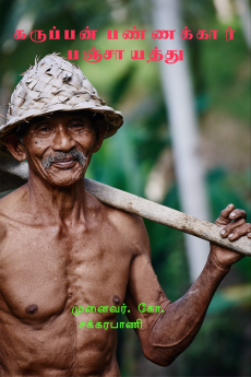 Karuppan Pannakkaar Panchayat / கருப்பன் பண்ணக்கார் பஞ்சாயத்து : கருப்பன் பண்ணக்கார் பஞ்சாயத்து