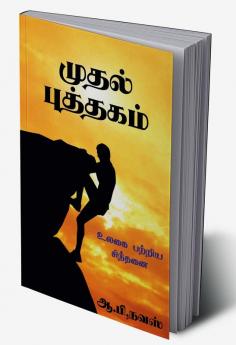 First Book / முதல் புத்தகம் : உலகை பற்றிய சிந்தனை