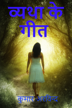 Vyatha ke geet / व्यथा के गीत