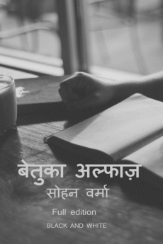 Betuka Alfaaz Full edition B&amp;W / बेतुका अल्फाज़